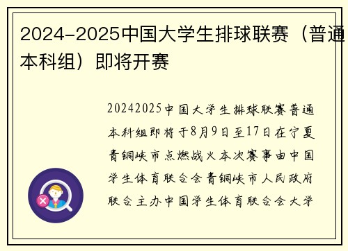 2024-2025中国大学生排球联赛（普通本科组）即将开赛