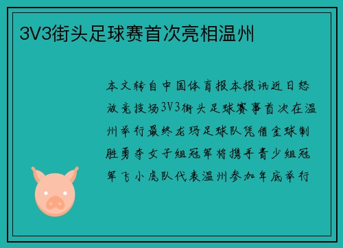 3V3街头足球赛首次亮相温州