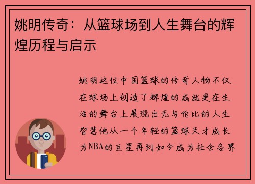 姚明传奇：从篮球场到人生舞台的辉煌历程与启示