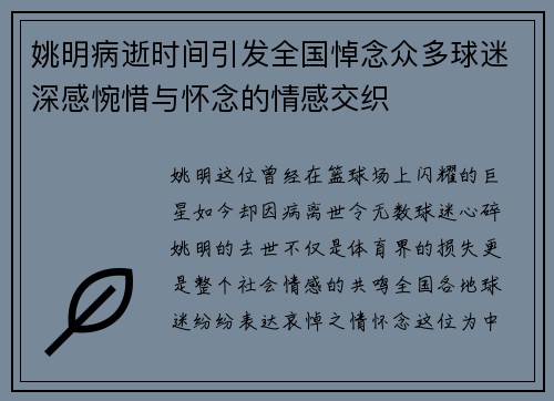 姚明病逝时间引发全国悼念众多球迷深感惋惜与怀念的情感交织