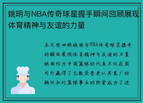 姚明与NBA传奇球星握手瞬间回顾展现体育精神与友谊的力量