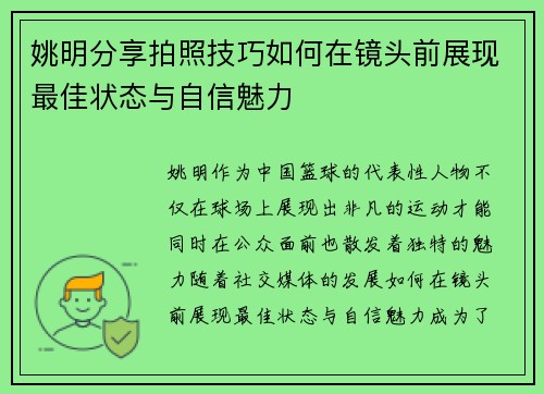 姚明分享拍照技巧如何在镜头前展现最佳状态与自信魅力