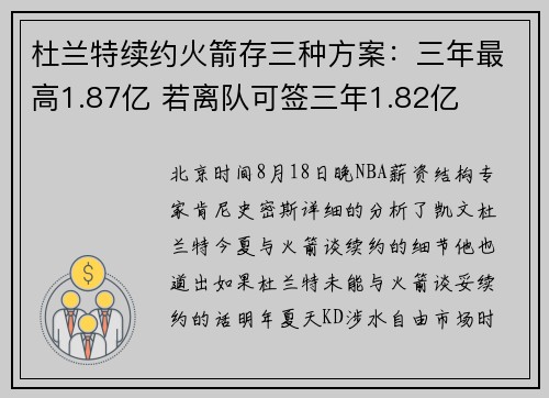 杜兰特续约火箭存三种方案：三年最高1.87亿 若离队可签三年1.82亿