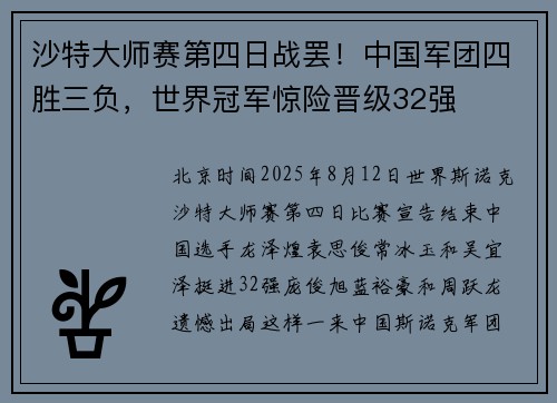 沙特大师赛第四日战罢！中国军团四胜三负，世界冠军惊险晋级32强