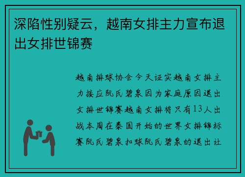深陷性别疑云，越南女排主力宣布退出女排世锦赛