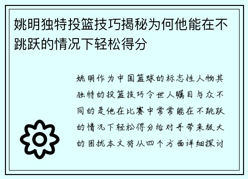 姚明独特投篮技巧揭秘为何他能在不跳跃的情况下轻松得分