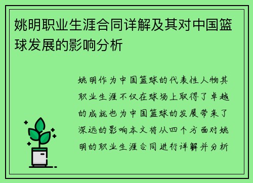 姚明职业生涯合同详解及其对中国篮球发展的影响分析