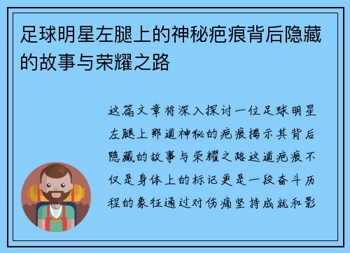 足球明星左腿上的神秘疤痕背后隐藏的故事与荣耀之路