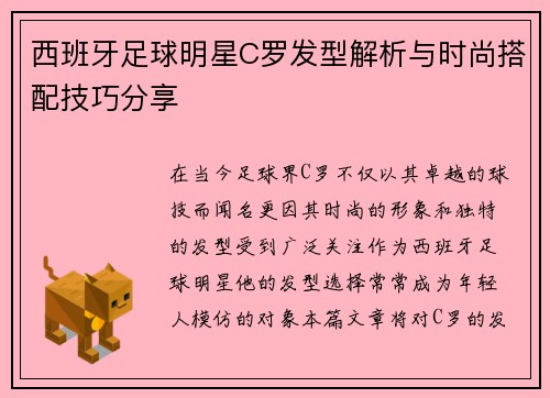 西班牙足球明星C罗发型解析与时尚搭配技巧分享