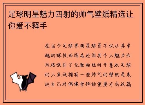足球明星魅力四射的帅气壁纸精选让你爱不释手