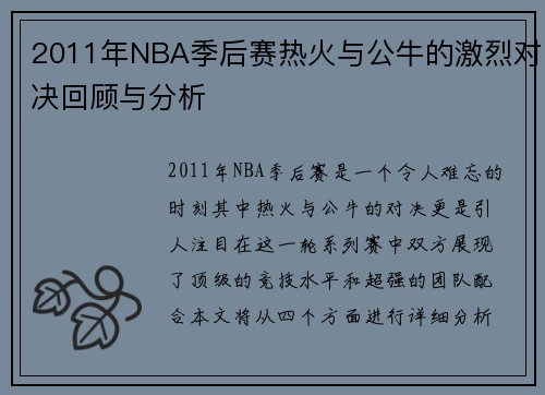 2011年NBA季后赛热火与公牛的激烈对决回顾与分析