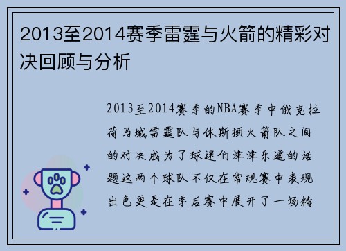 2013至2014赛季雷霆与火箭的精彩对决回顾与分析
