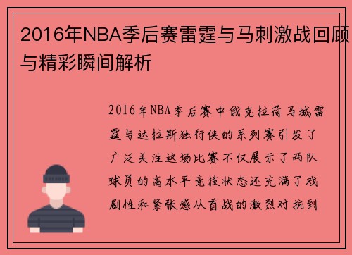 2016年NBA季后赛雷霆与马刺激战回顾与精彩瞬间解析