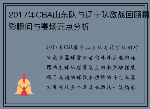 2017年CBA山东队与辽宁队激战回顾精彩瞬间与赛场亮点分析