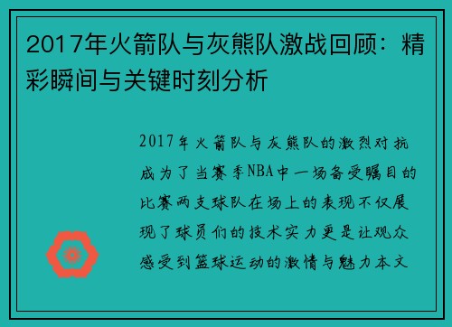 2017年火箭队与灰熊队激战回顾：精彩瞬间与关键时刻分析